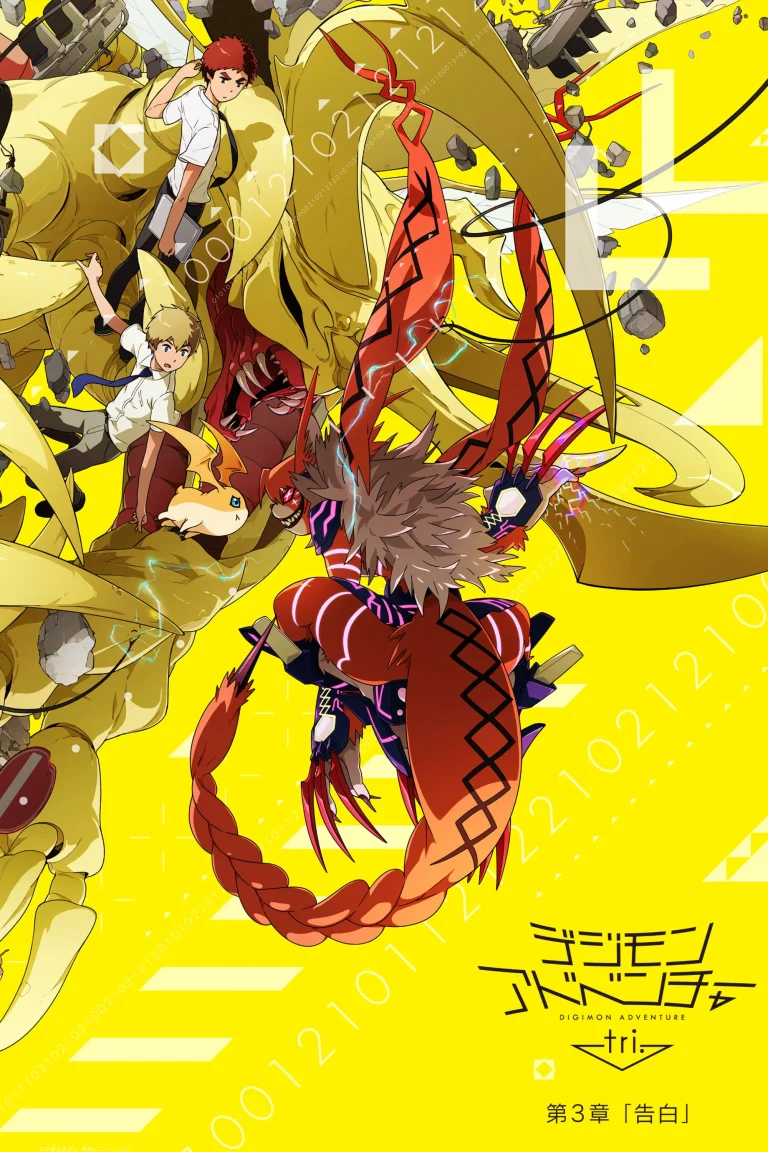 Digimon Adventure tri. Part 3: Confession (2016)